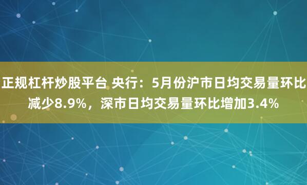 正规杠杆炒股平台 央行：5月份沪市日均交易量环比减少8.9%，深市日均交易量环比增加3.4%