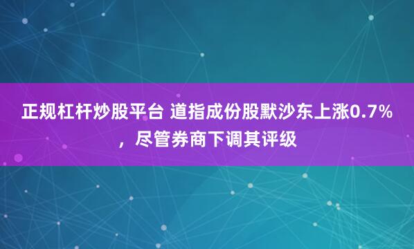 正规杠杆炒股平台 道指成份股默沙东上涨0.7%，尽管券商下调其评级